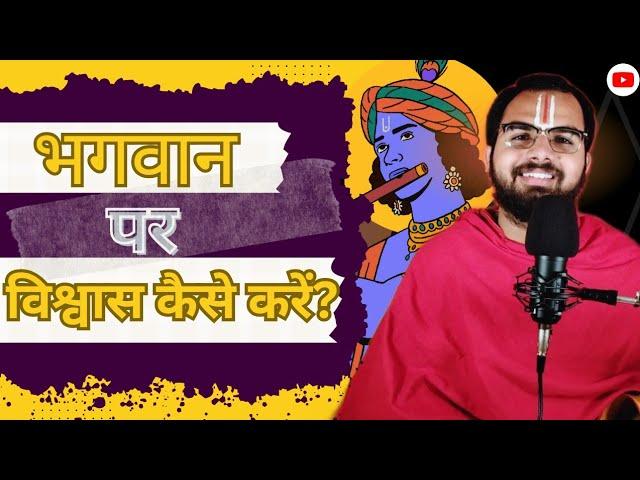 भगवान पर विश्वास कैसे करें? #सनातन संस्कार #sanatan sanskar / Siddharth Dwivedi