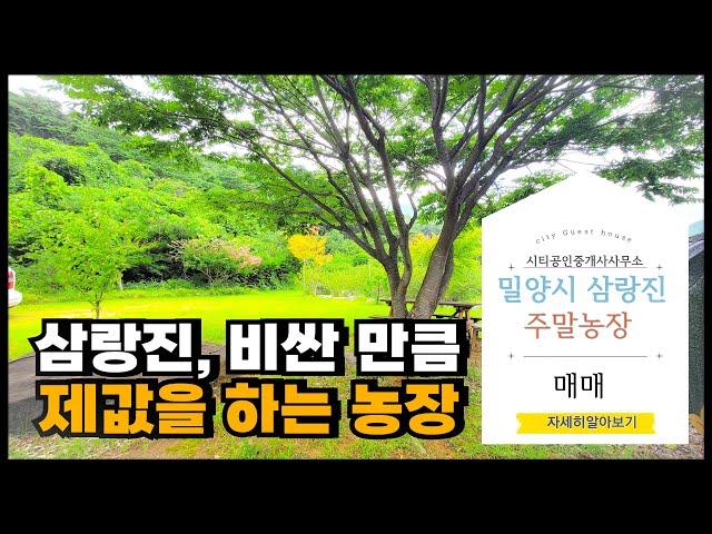 🟥삼랑진, 비싼 만큼 제값을 하는, 관리 잘된 주말 농장,밀양전원주택매매,밀양토지매매,밀양촌집매매 ‍매물번호 : 82223  #밀양전원주택매매#밀양토지매매