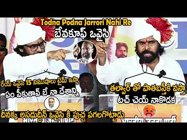 Pawan Kalyan Oora Mass Warning To Asaduddin Owaisi Comments On Nation | Telugu Cinema Brother