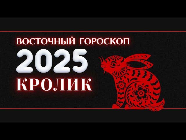 2025 - ВОСТОЧНЫЙ ГОРОСКОП ДЛЯ КРОЛИКА НА 2025 ГОД.  ГОД ЗМЕИ 2025