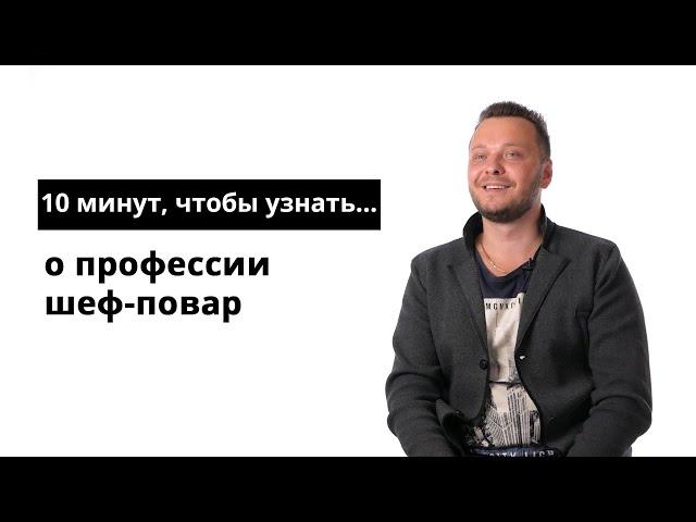 10 минут, чтобы узнать о профессии шеф-повар