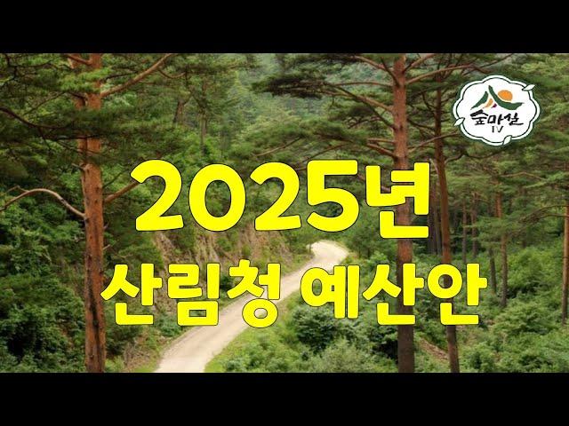 2025년산림청예산안 산림 임업 농업경영체 임업경영체 귀농귀촌정보 임업후계자 6차산업 귀농귀촌정보 독림가 임업멘토 임업직불제 공익직불제 치유농업 임도 산불 산림복지전문업 숲해설사