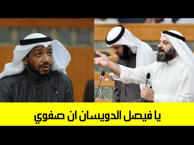 نائب وهابي كويتي يصف  المتشيع الكويتي فيصل الدويسان بالصفوي فكان الرد مزلزل والله