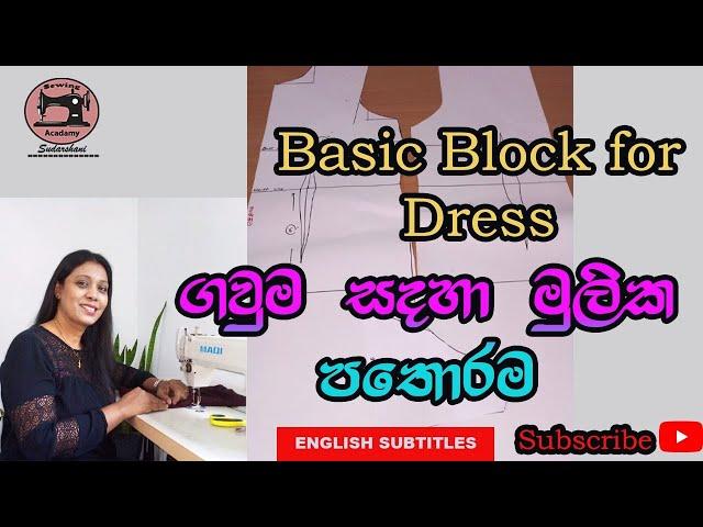 Frock Pattern .How To Draw Basic block for the dress - ගවුම සදහා මූලික පතොරම නිවැරදිව සදා ගමු.