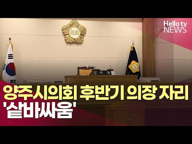 양주시의회 '힘겨루기'…후반기 의장단 구성 파행되나? | #헬로tv뉴스