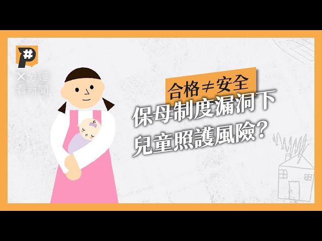 合格≠安全 頻傳保母虐童，我們的托育制度怎麼了？｜公視P# 新聞實驗室