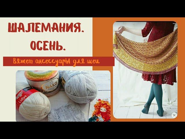 СП Шалемания. Осень. Вступление./Утепляем шею! Вязание шейных аксессуаров!