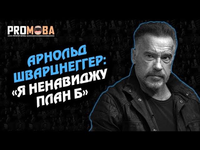 "'Я НЕНАВИДЖУ ПЛАН Б" - АРНОЛЬД ШВАРЦНЕГГЕР | ВПЕРШЕ УКРАЇНСЬКОЮ 