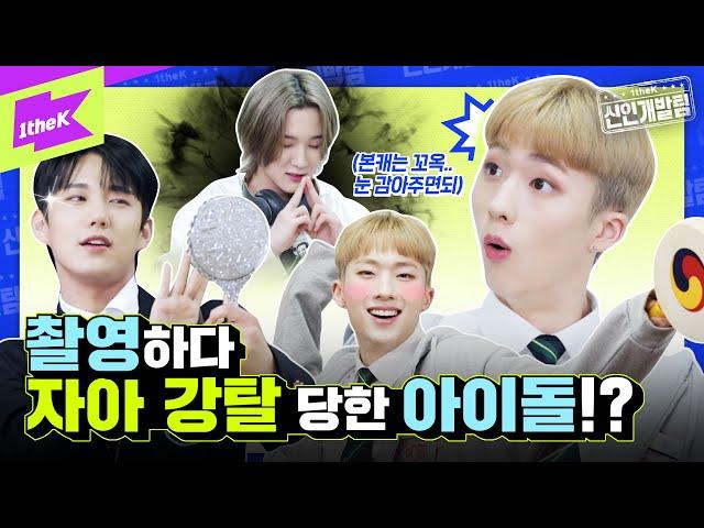 긴급촬영중 흑염룡에 자아 뺏긴 아이돌이 있다? 피원하모니(P1Harmony)가 받은 혹독한 수업은? | 1theK 신인개발팀 | 1theK Hard Training Team