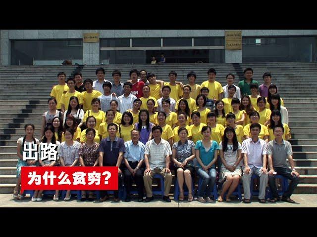 出路 (Education, Education) | 为什么贫穷? | (纪录片)