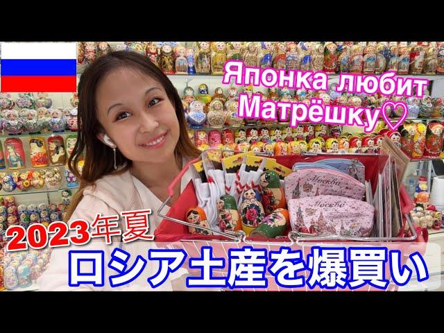 【ロシア土産】値引きしながら爆買い ЯПОНКА покупает русские сувениры