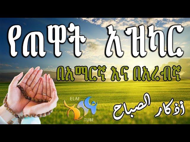 የጠዋት አዝካር በአማርኛ እና በአረብኛ ||  Live Stream