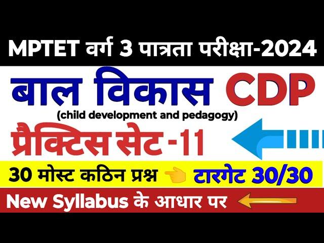 MPTET वर्ग 3 पात्रता परीक्षा 2024 | mptet varg 3 bal vikas practice set -11 | mptet varg 3 classes