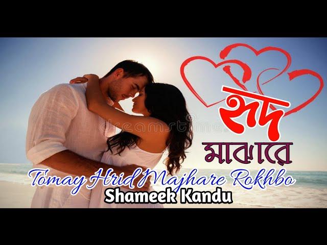 হৃদ মাঝারে ||Tomay Hrid Majhare Rakhbo chere Debo Na by Shameek Kandu || bangla folk song