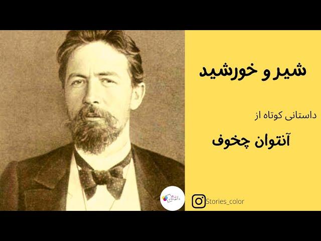 رنگ داستان ۱۴ ، کتاب صوتی : آنتوان چخوف  - داستان کوتاه ( شیر و خورشید )