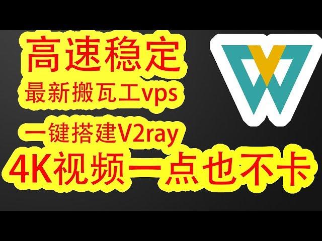 【最新搬瓦工vps翻墙教程】最新搬瓦工vps一键搭建安装v2ray教程，比谷歌云搭建的ss/ssr/v2ray教程还要稳定高速