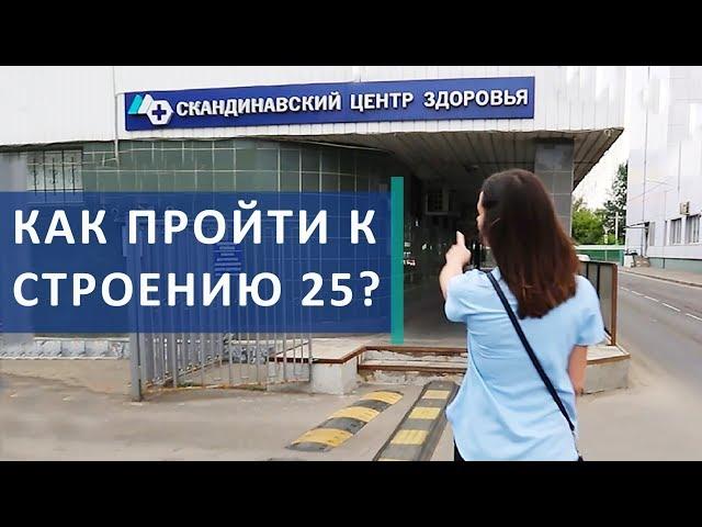  Как пройти в Скандинавский Центр Здоровья к строению 25. Скандинавский Центр Здоровья. 12+