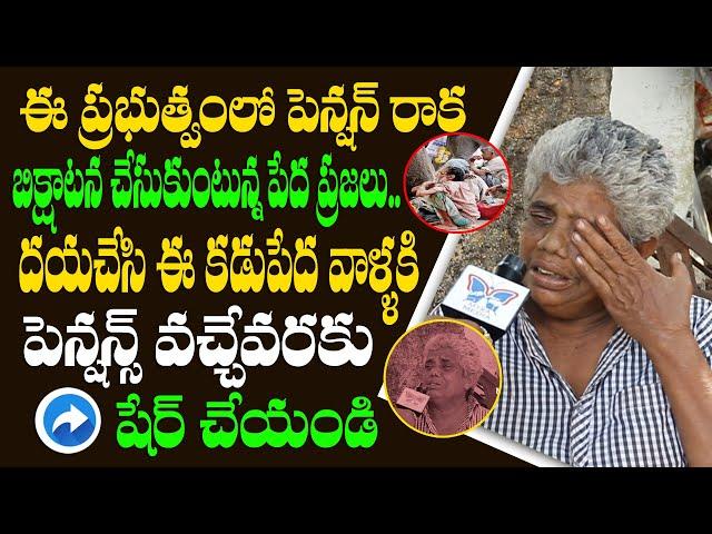 AP Poor People Not Received Pension In Jagan Govt | AP Public Talk on Pension Scheme