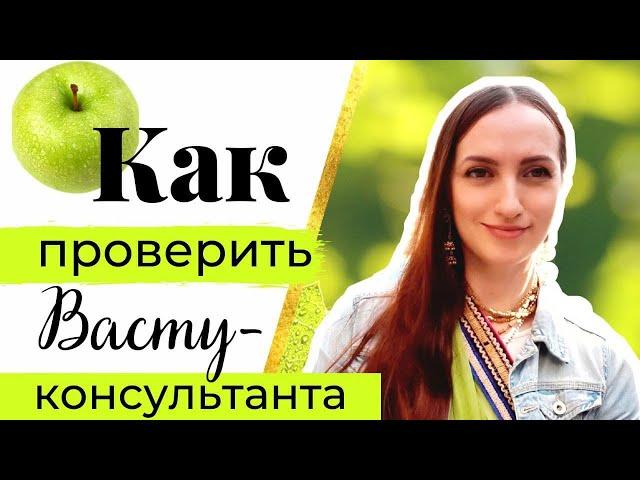  Вся правда о Васту-консультантах I Васту и вегетарианство