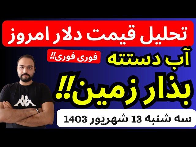 تحلیل قیمت دلارامروز| آب دستته بذار زمین | فورا این تحلیل مهم رو ببینید