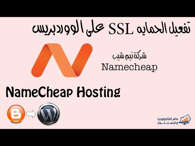 #11 تفعيل الحمايه SSL على الووردبريس NameCheap Hosting