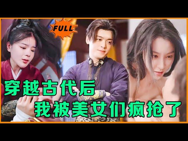 [Multi SUB] 《穿越古代后，我被美女们疯抢了》（全集）快递小哥因为祖传玉佩意外穿越到古代，没想到开局就被美女皇后扑倒在床。。。#最火短剧推荐 #MiniDrama #精彩大陆短剧