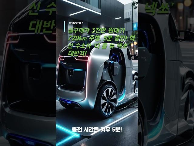 실구매가 3천만 원대! 720km 주행, 5분 충전! 혁신 수소차 '디 올 뉴 넥쏘' 충격의 미래!
