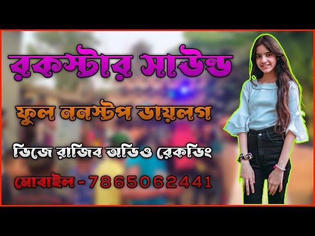 Rock Star Sound | Full Nonstop Dialoge | রকস্টার সাউন্ড | ননস্টপ ডায়লগ | Dj Rajib Audio Recording