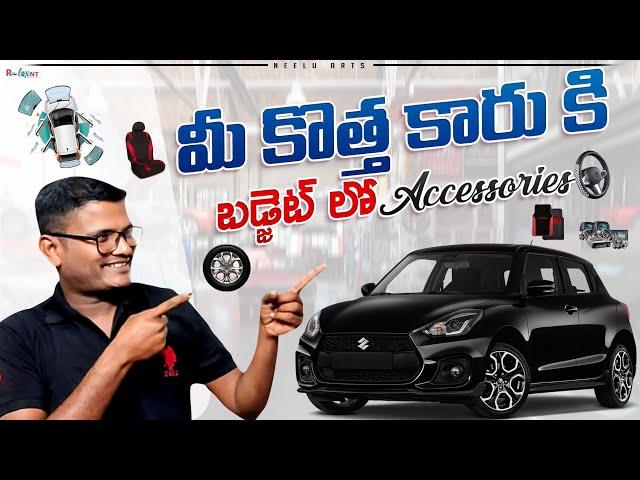 కొత్త కారు కొని Budgetలో Accessories కోసం చూస్తున్నారా? ఈ వీడియో మీ కోసమే | Neelu arts