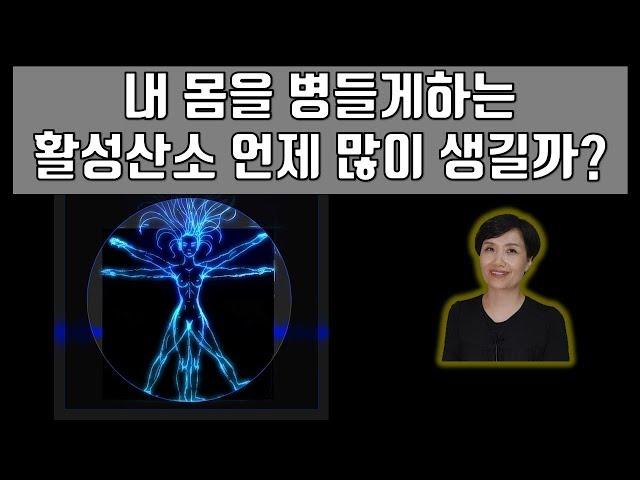 [메디팜약국]내 몸에 활성산소 발생되는 12가지의 경우