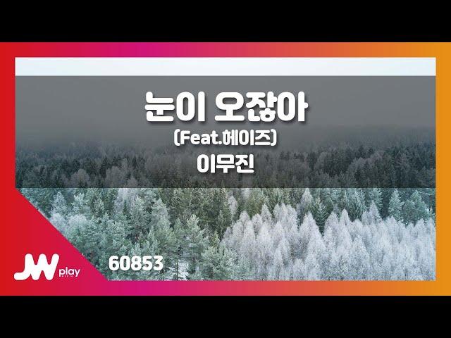 [JW노래방] 눈이 오잖아(When it snows) / 이무진(Feat.헤이즈) / JW Karaoke