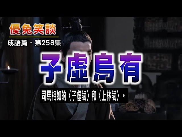 《子虛烏有》司馬相如的〈子虛賦〉和〈上林賦〉。#優兔笑談 每日成語典故解說。