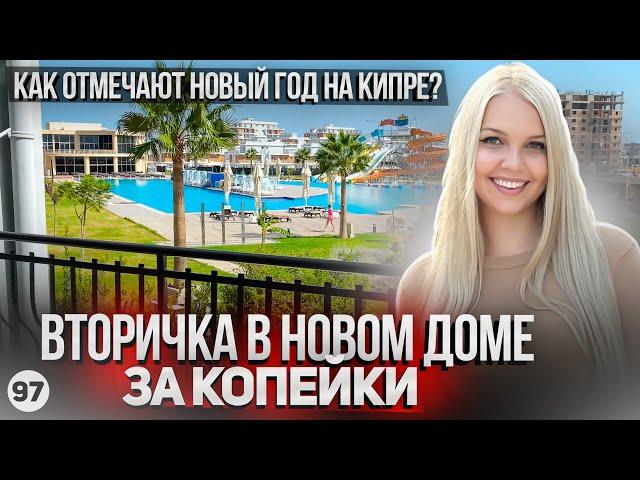 Недорогая вторичка в Фамагусте в новом доме. Новый год на Северном Кипре.