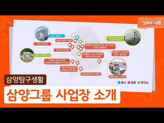 이렇게 많을 줄 몰랐죠? 삼양그룹 사업장 소개