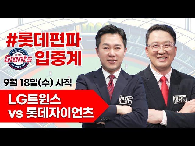 롯데자이언츠(김진욱) vs LG트윈스(임찬규) / 9월 18일  롯데 편파 생중계 [ 염종석 ] 부산MBC 라디오 2024.09.18 사직야구장