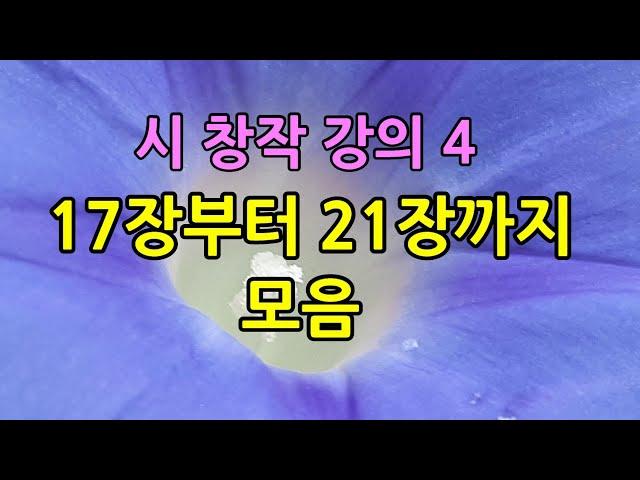 시 창작 강의 17장에서 21장까지 모음, 시클 / 하린, 시 해설