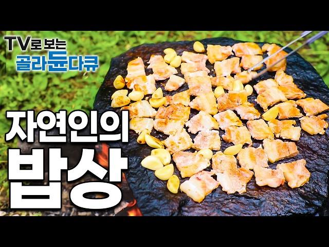 열악한 환경에 제대로 된 주방도 없지만, 밥은 기가 막히게 해먹는 자연인들 밥상 모음│자연인 레전드 밥상│한국기행│#골라듄다큐