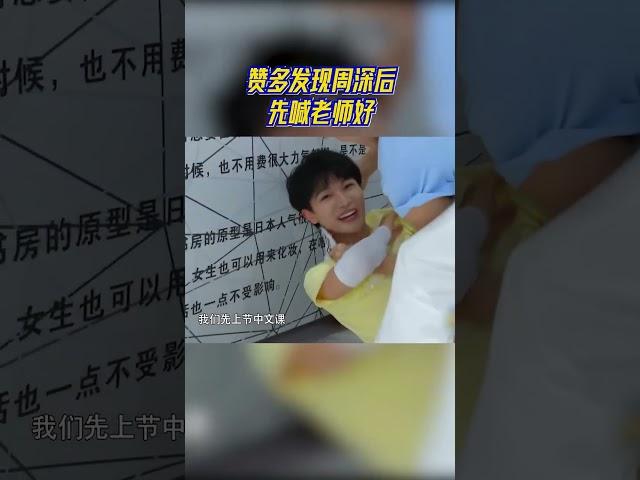 赞多撕名牌发现周深后先喊老师好 属于是梦回《创造营》了！ #奔跑吧11