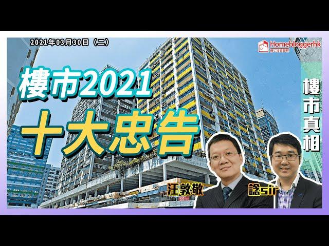 樓市真相＃137：樓市2021十大忠告？  by 汪敦敬、諗sir