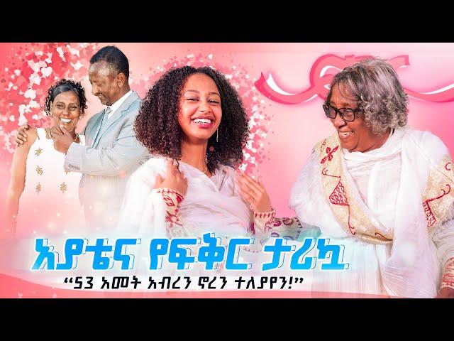 ፍቅር #11 “53 አመት አብረን ኖረን ተለያየን!”   የበዓል ልዩ ፕሮግራም ከአያቴ ጋ...!  /ፍቅር 11/