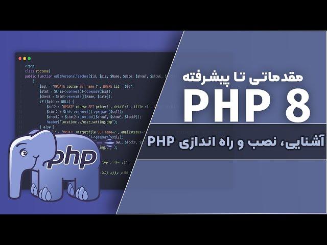 آموزش PHP 8 | مقدمه: آشنایی و راه اندازی PHP