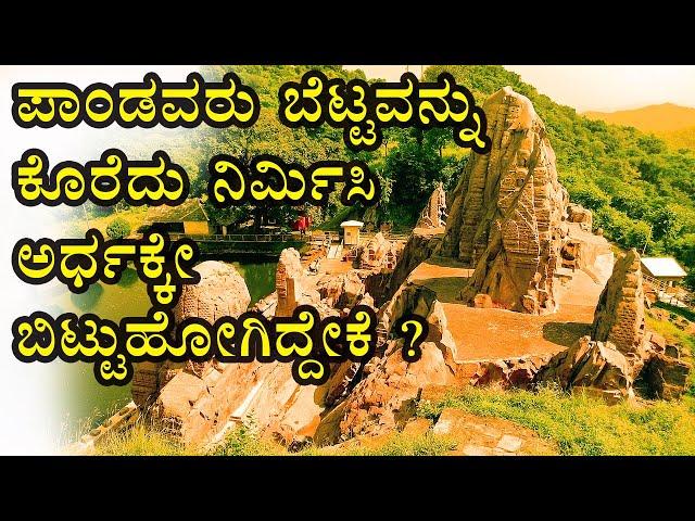 Masroor Rock cut Temple ಈಗಲೂ ಹಾಗೆಯೇ ಇದೆ I ಪಾಂಡವರು ಎಲ್ಲವನ್ನೂ ಅರ್ಧದಲ್ಲಿಯೇ ಬಿಟ್ಟು ಹೋಗಿದ್ದೇಕೆ ?