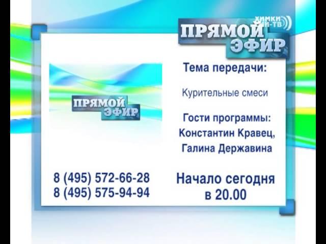 О борьбе с распространением  наркотиков — сегодня в «Прямом эфире» Химки-СМИ-ТВ