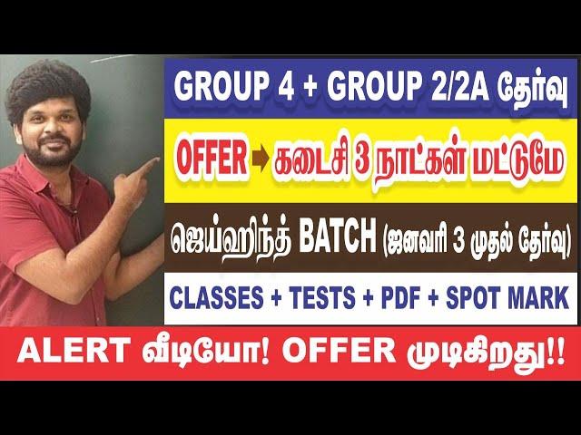 கடைசி 3 நாட்கள் I OFFER முடிகிறது I GROUP - 4 + GROUP - 2 I 90% OFFER I Sathish Gurunath.