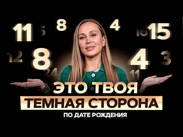 Темные стороны личности ДАТЕ рождения! / Как УЗНАТЬ и проработать свою тень?