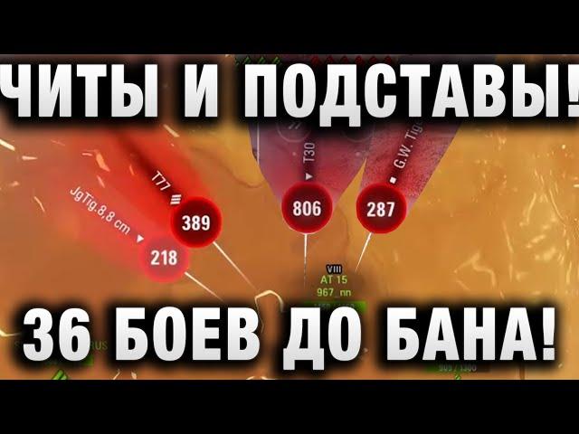 ЧИТЫ И ПОДСТАВЫ! 36 БОЕВ ДО БАНА!