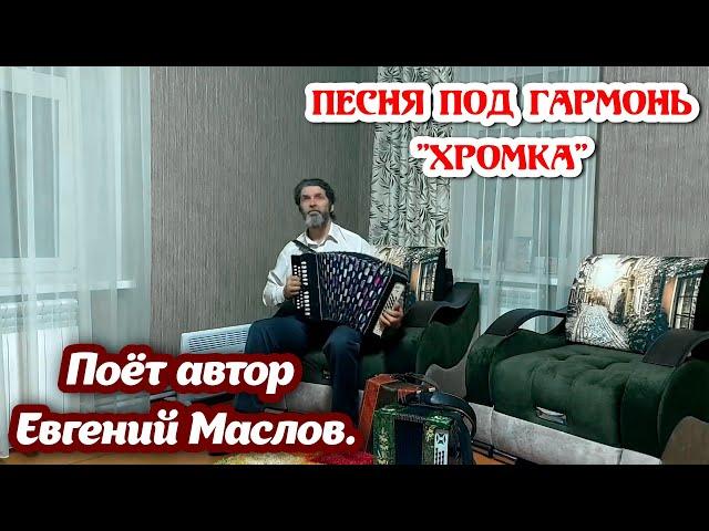 "Хромка", песня о родном крае под гармонь. Евгений Маслов.