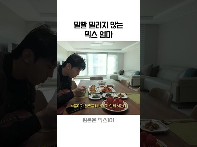 말빨 밀리지 않는 덱스 엄마