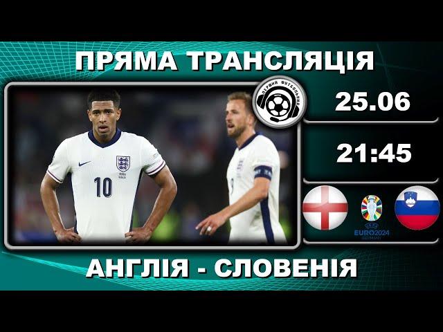 Англія - Словенія. Пряма трансляція. Євро-2024. Футбол. Німеччина. Аудіотрансляція. LIVE