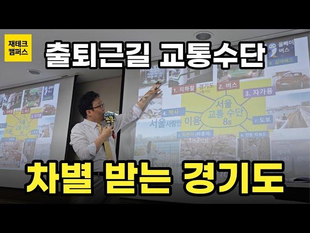 경기도는 출퇴근길 교통수단도 차별 받고 있다‼️